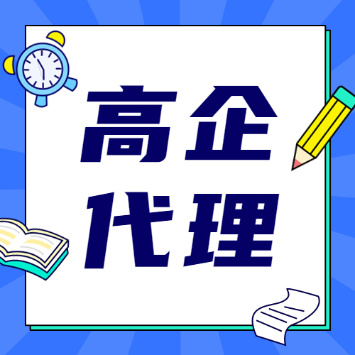 2022年無錫高企申報(bào)時(shí)間與條件詳解，蘇州代辦補(bǔ)貼政策一覽